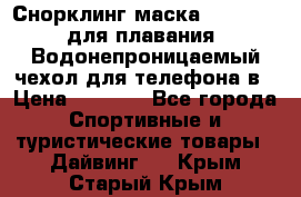 Снорклинг маска easybreath для плавания   Водонепроницаемый чехол для телефона в › Цена ­ 2 450 - Все города Спортивные и туристические товары » Дайвинг   . Крым,Старый Крым